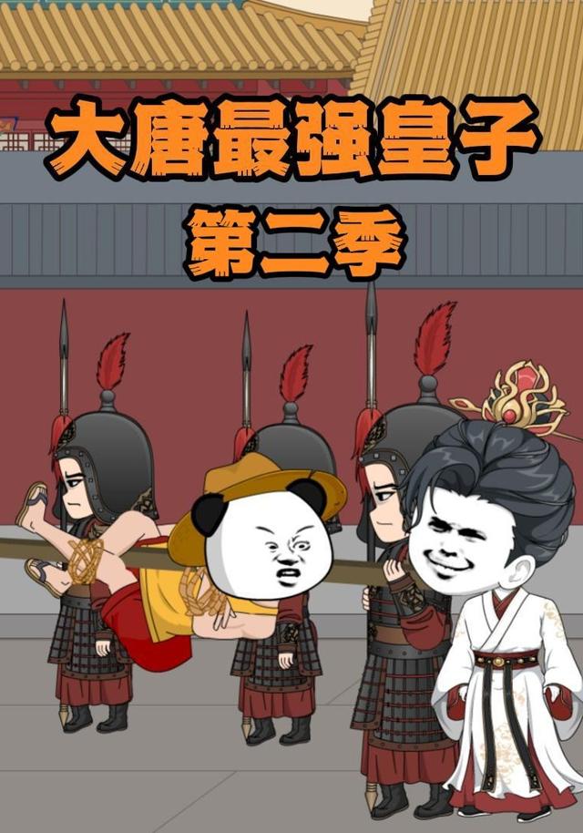 大唐最强皇子第二季