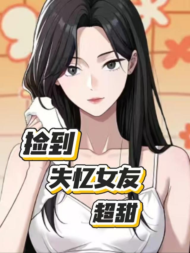 捡到失忆女友超甜