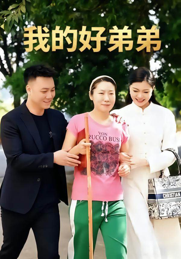 我的好弟弟