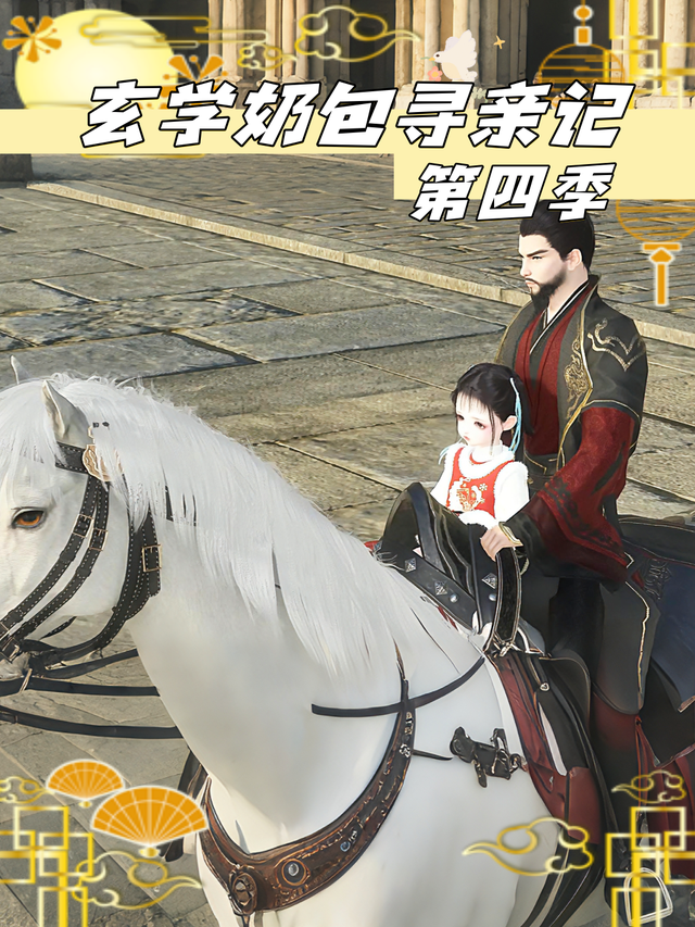 玄学奶包寻亲记 第四季封面图