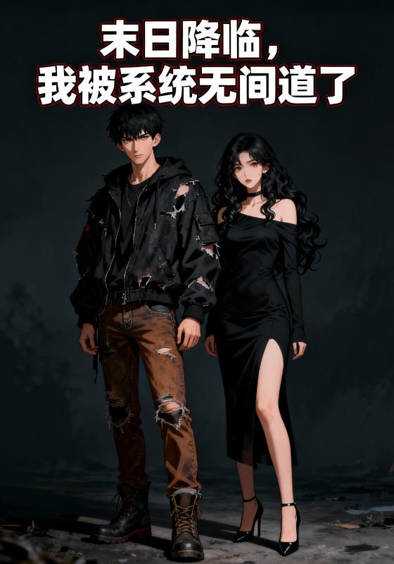 末日降临，我被系统无间道了封面图