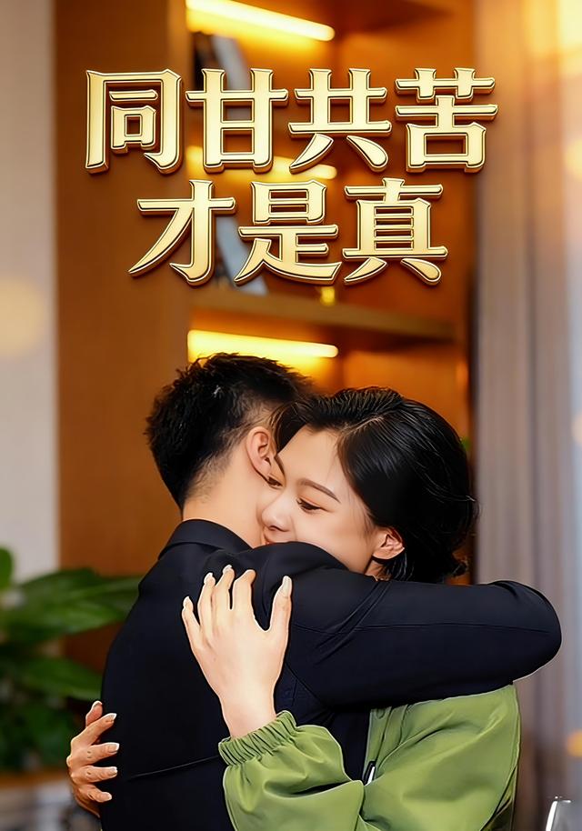 同甘共苦才是真