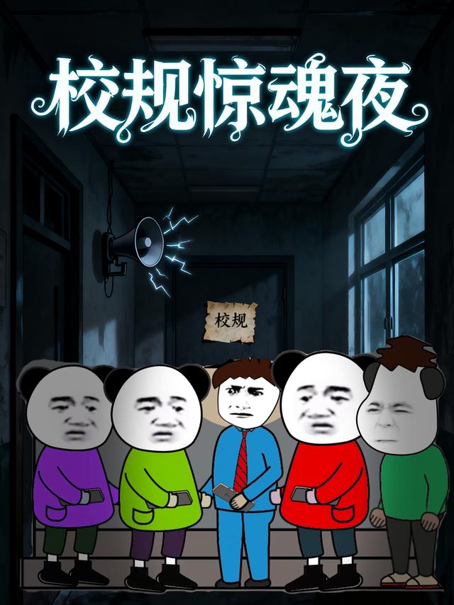 校规惊魂夜