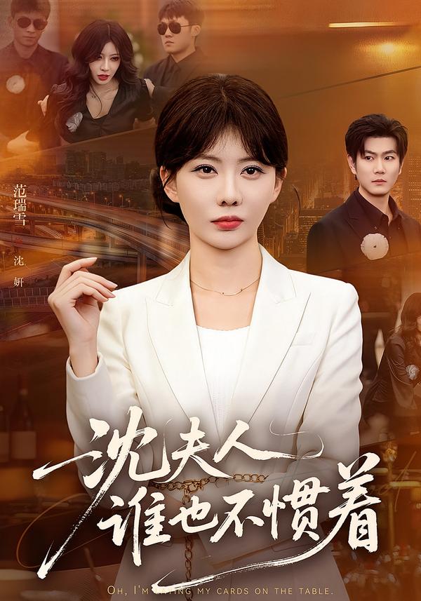 沈夫人谁也不惯着