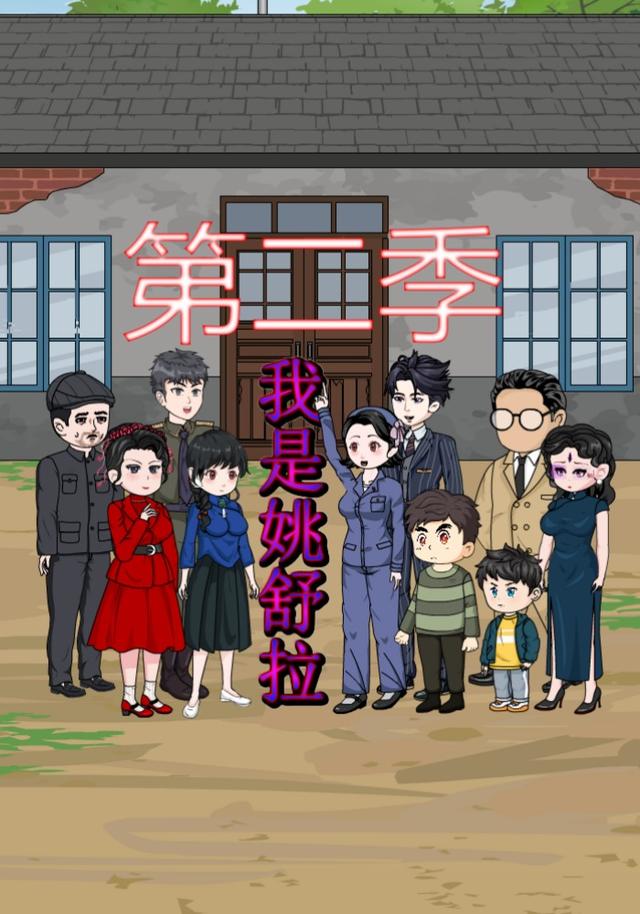 我是姚舒拉第二季封面图