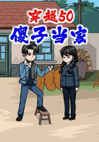 穿越50：傻子当家