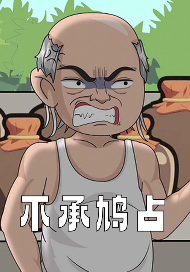 不承鸠占封面图