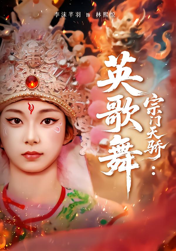 宗门天骄：英歌舞