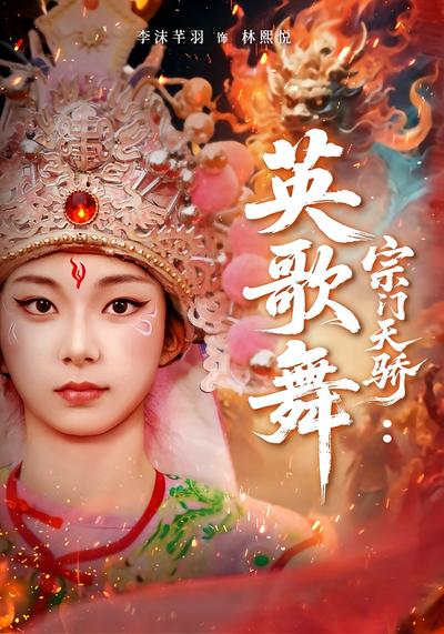 宗门天骄：英歌舞封面图