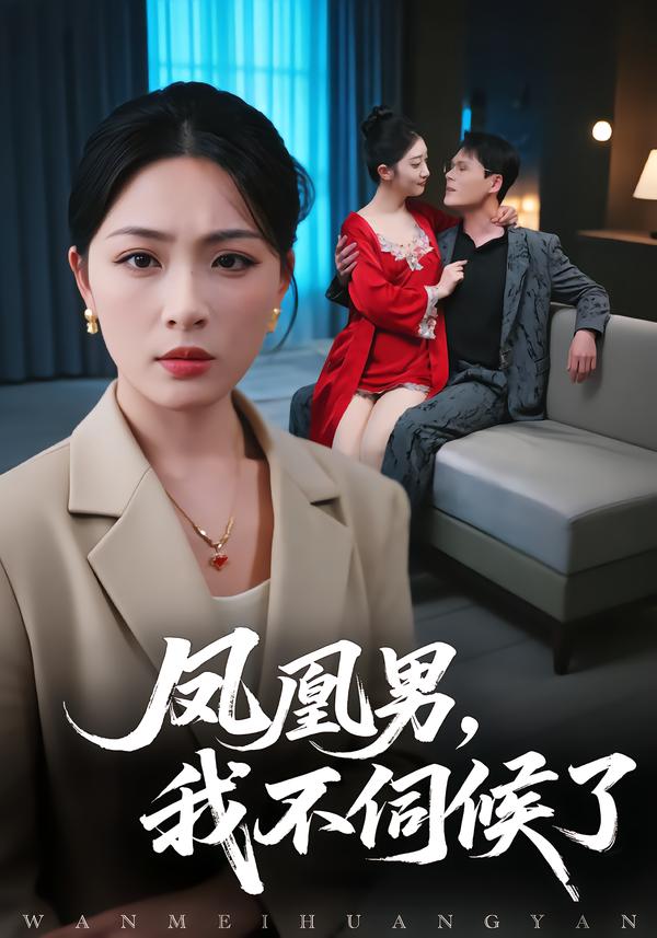 凤凰男，我不伺候了