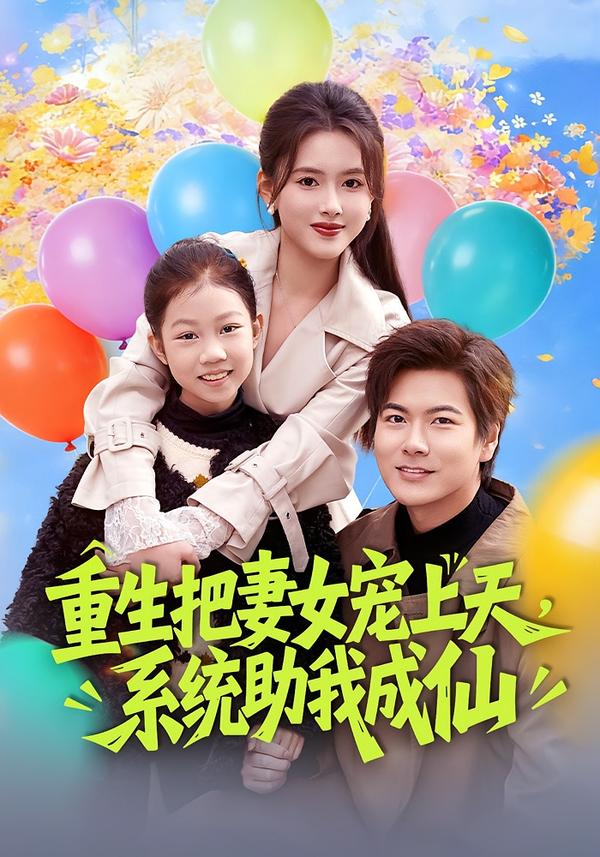 重生把妻女宠上天，系统助我成仙