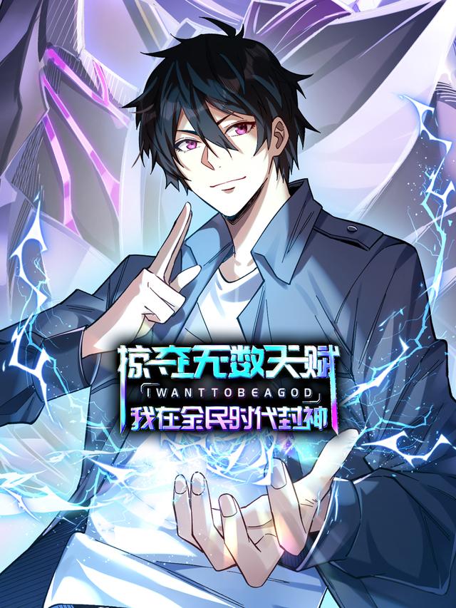 掠夺无数天赋，我在全民时代封神封面图