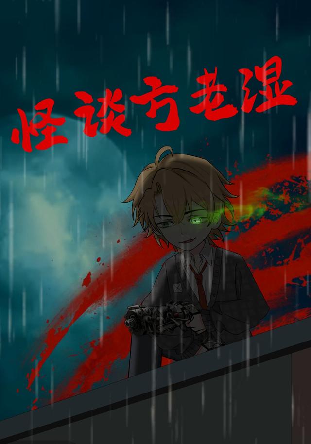 怪谈方老湿