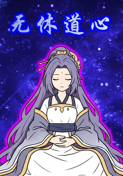 无休道心
