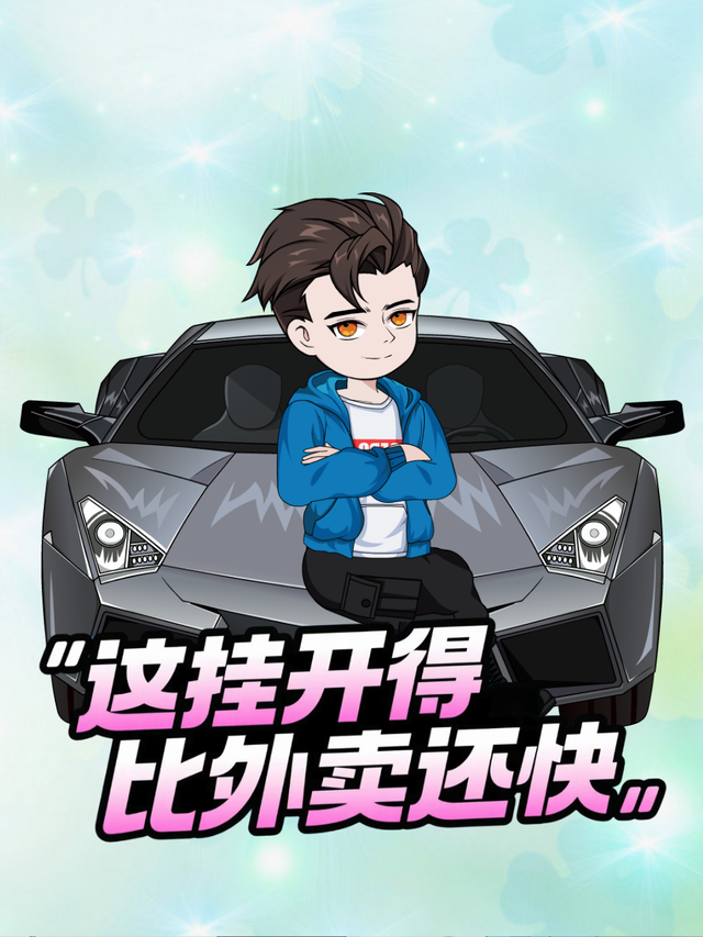 这挂开得比外卖还快封面图