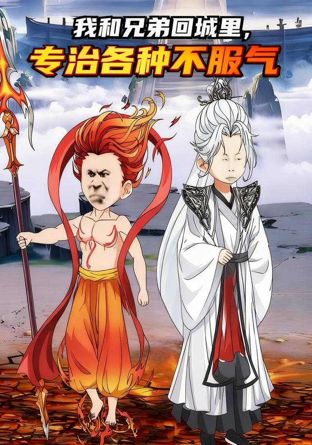 我和兄弟回城里，专治各种不服气封面图