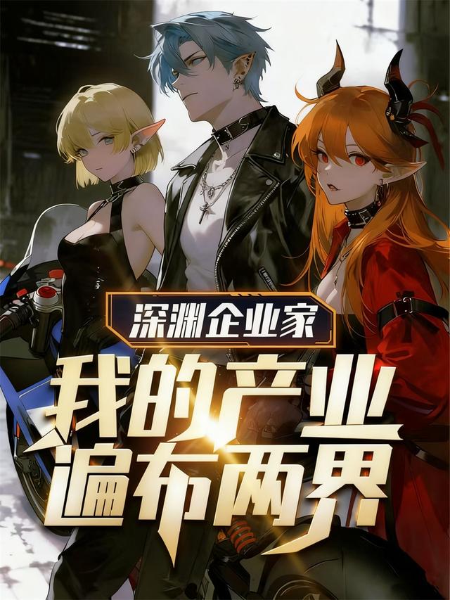 深渊企业家：我的产业遍布两界封面图