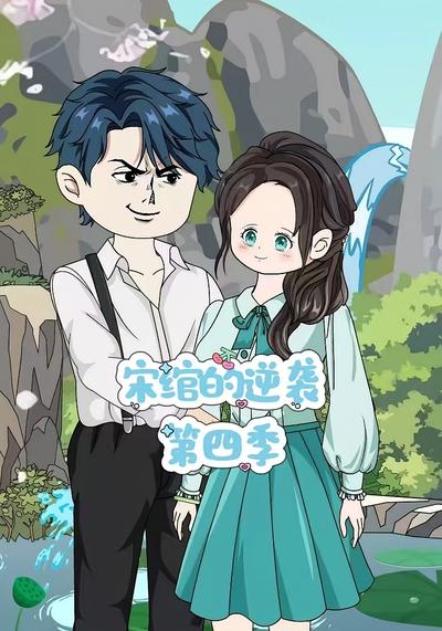 宋绾的逆袭第四季