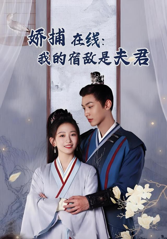 娇捕在线：我的宿敌是夫君封面图