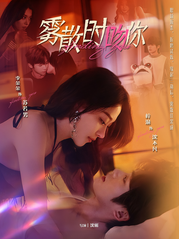 雾散时吻你