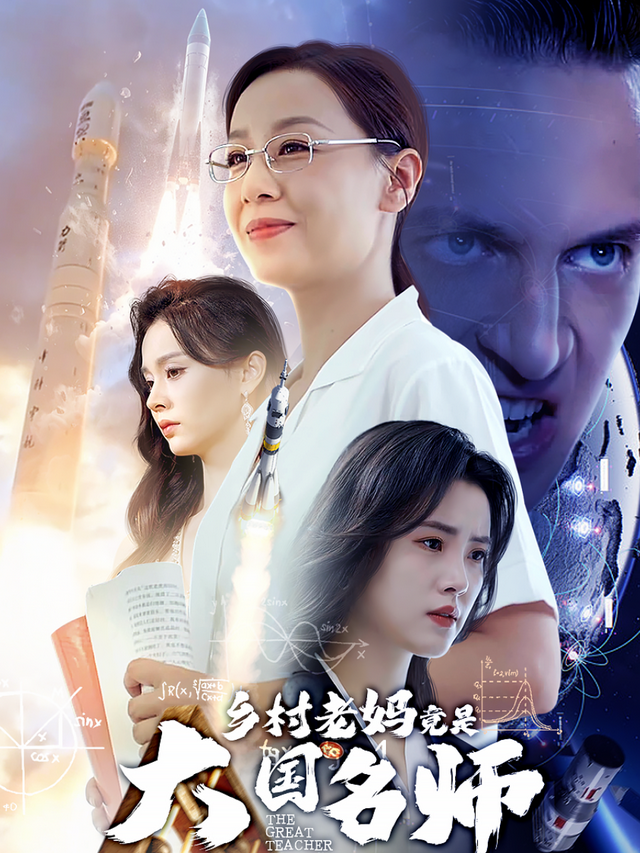 乡村老妈竟是大国名师