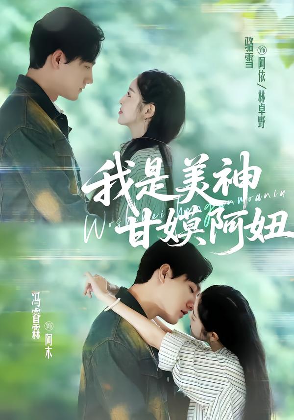 我是美神甘嫫阿妞