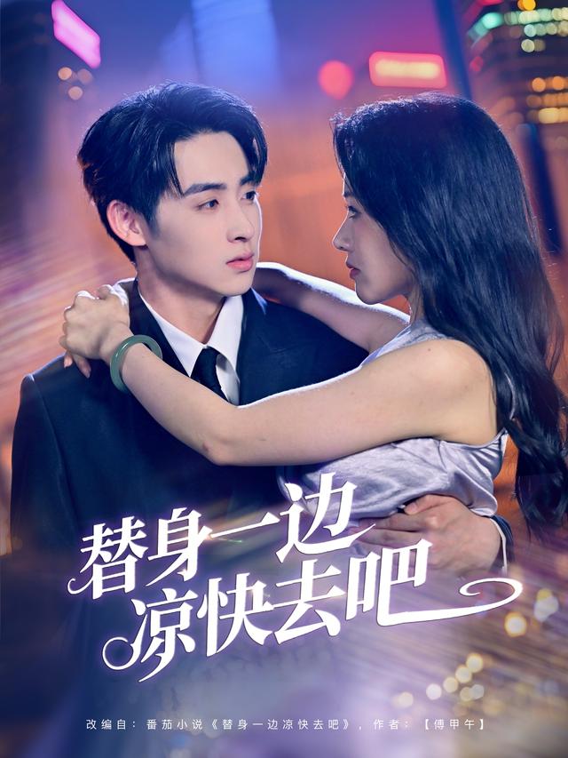 替身一边凉快去吧封面图