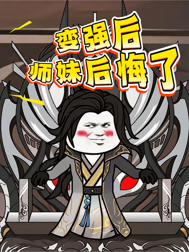 变强后师妹后悔了