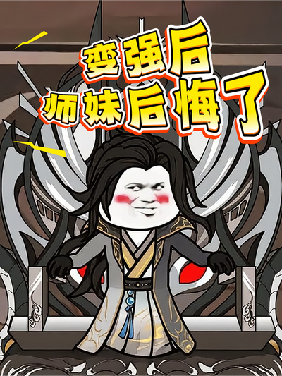 变强后师妹后悔了