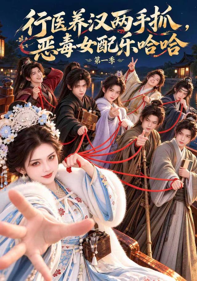 《行医养汉两手抓，恶毒女配乐哈哈第一季》作品海报