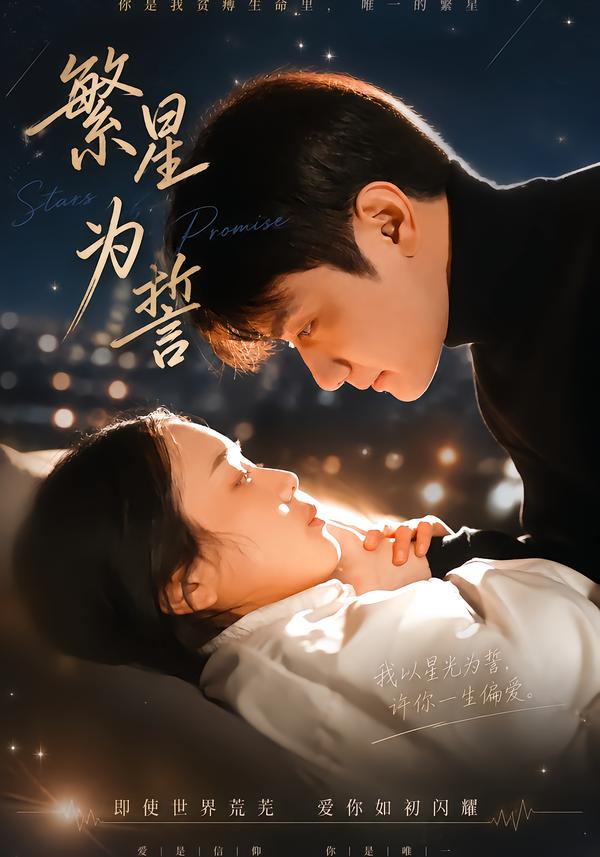 繁星为誓