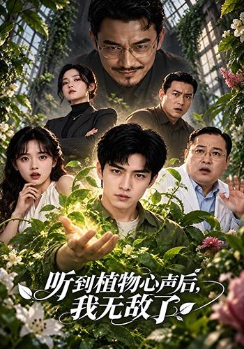 听到植物心声后我无敌了 cover