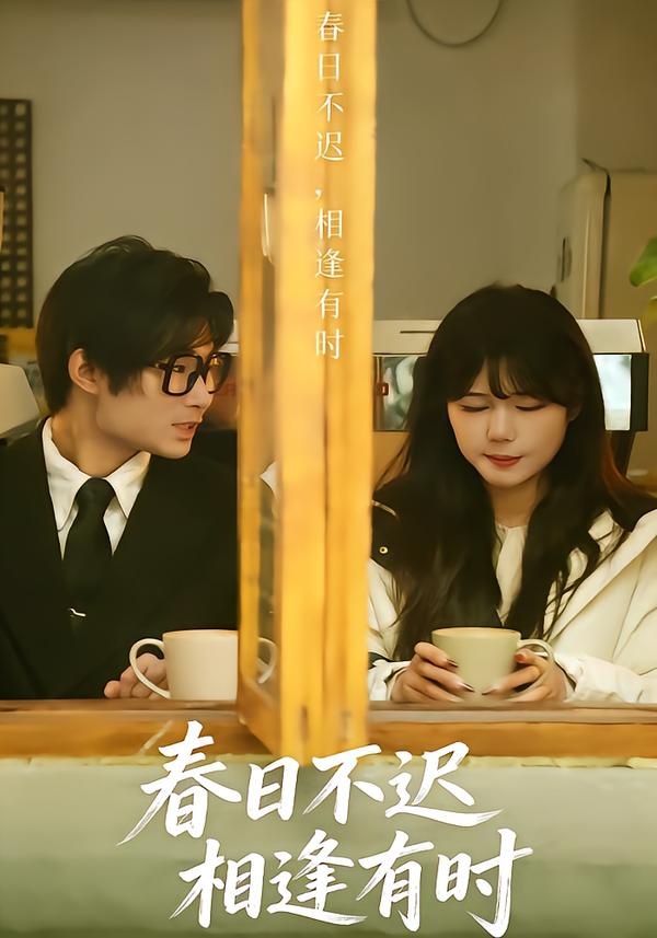 春日不迟，相逢有时