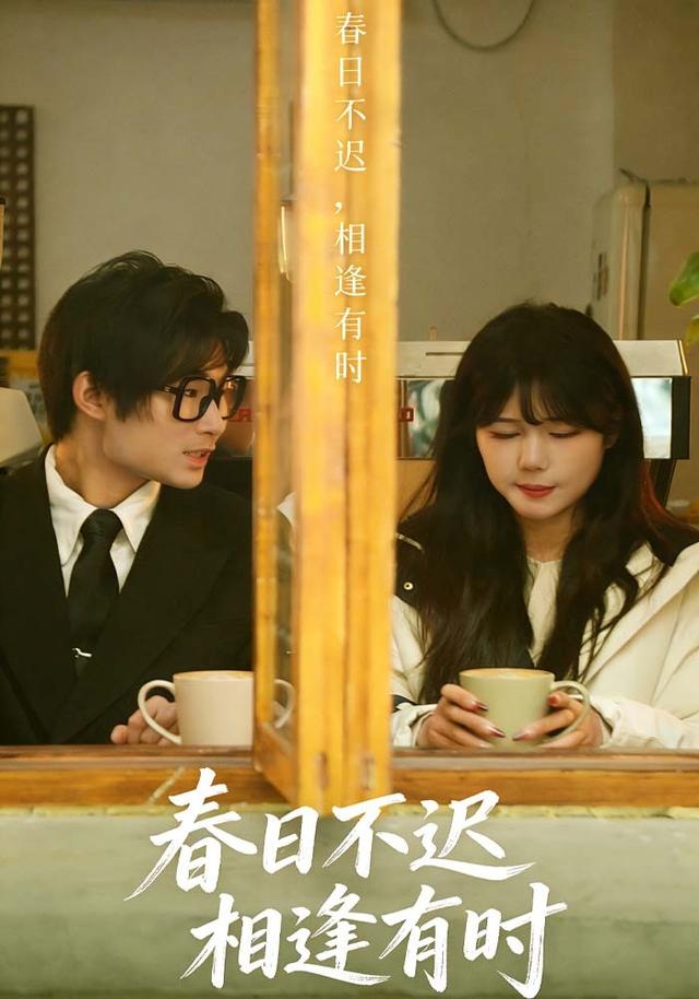 春日不迟，相逢有时