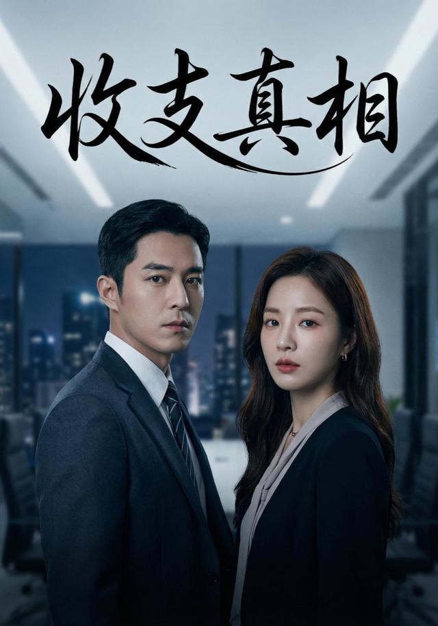 收支真相