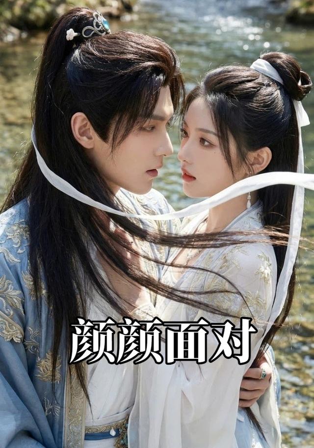 颜颜面对