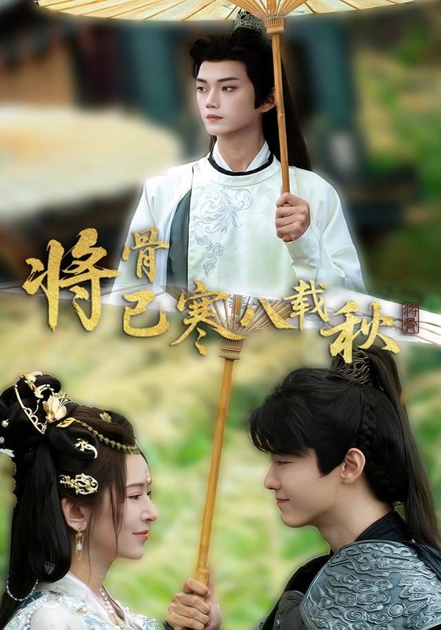 将骨已寒八载秋封面图