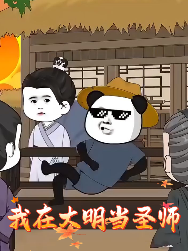 我在大明当圣师