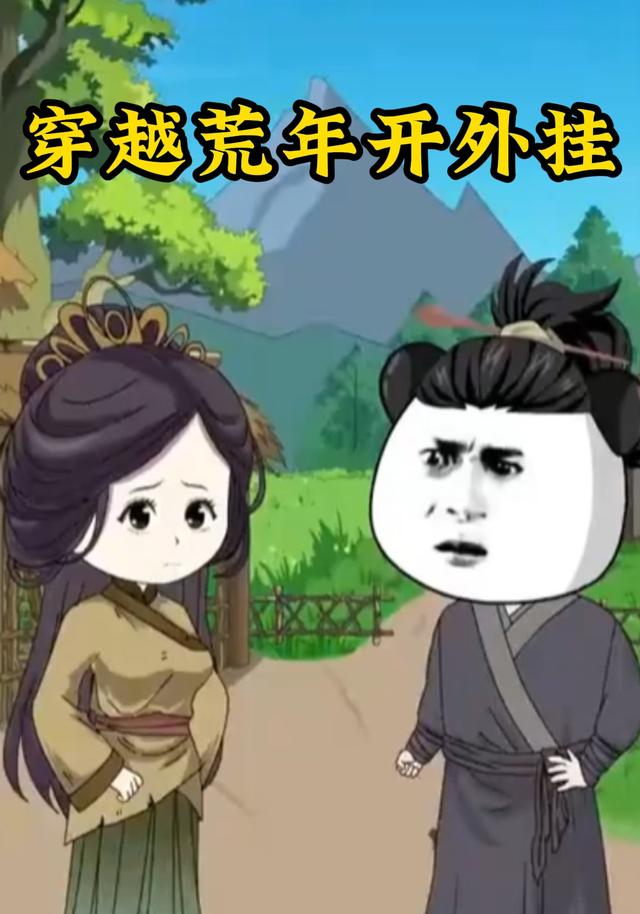 穿越荒年开外挂封面图