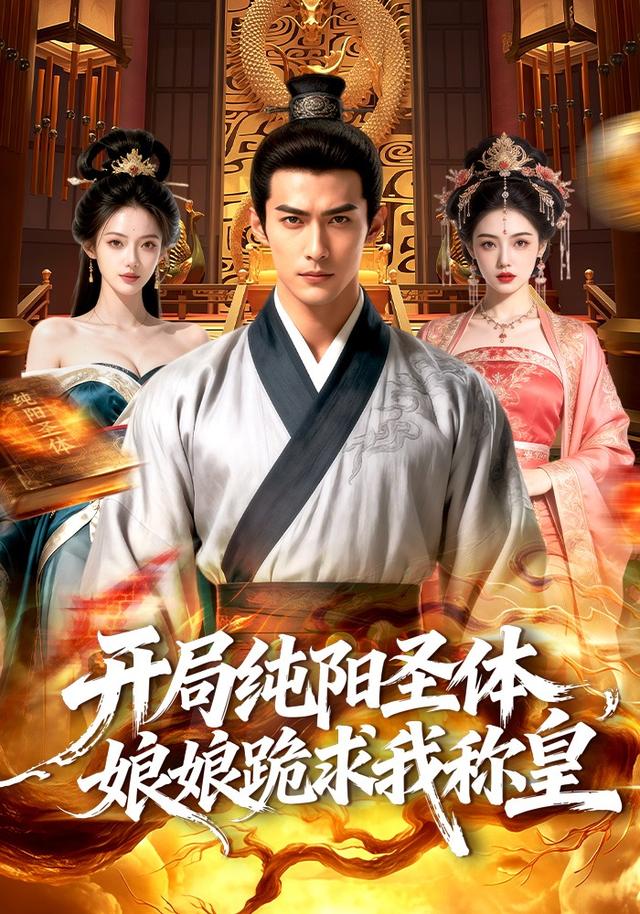 开局纯阳圣体，娘娘跪求我称皇封面图