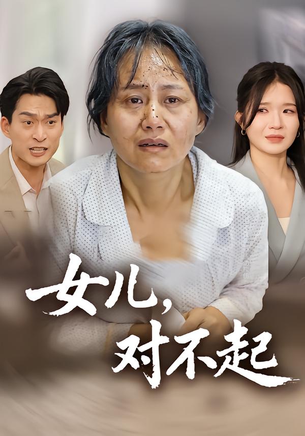 女儿，对不起