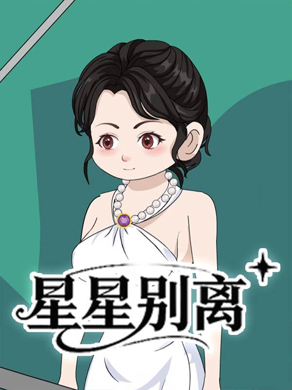 星星别离封面图