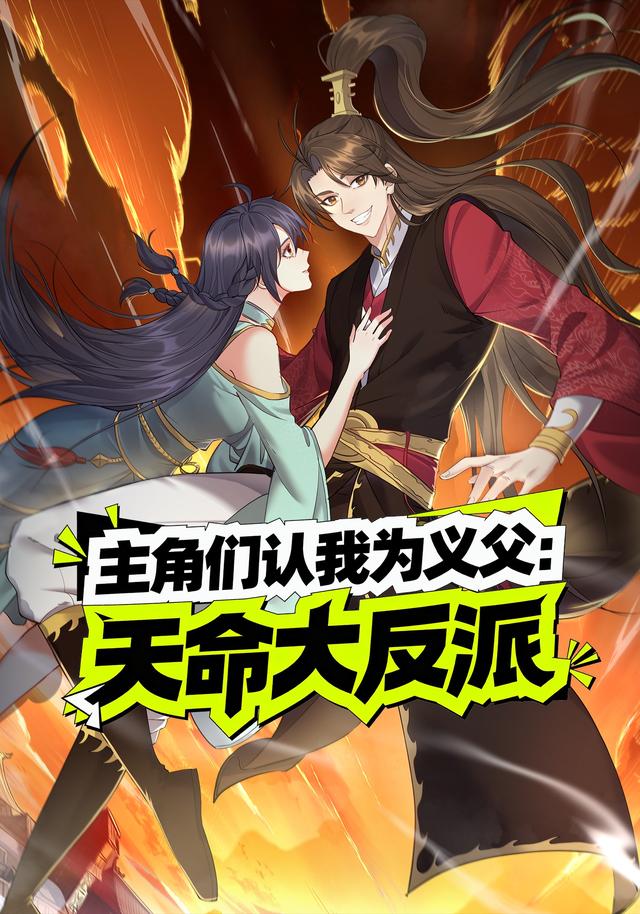 主角们认我为义父：天命大反派封面图