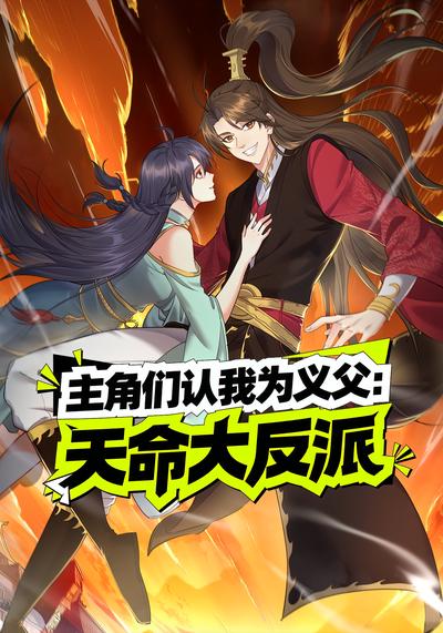 主角们认我为义父：天命大反派封面图