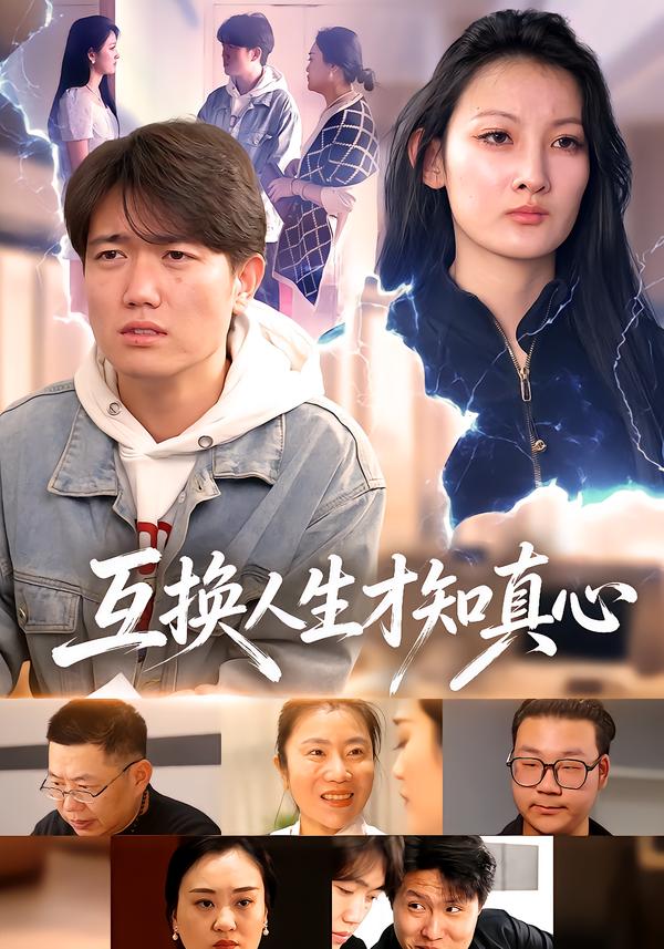 互换人生才知真心