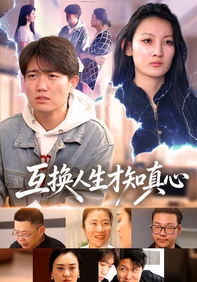 互换人生才知真心