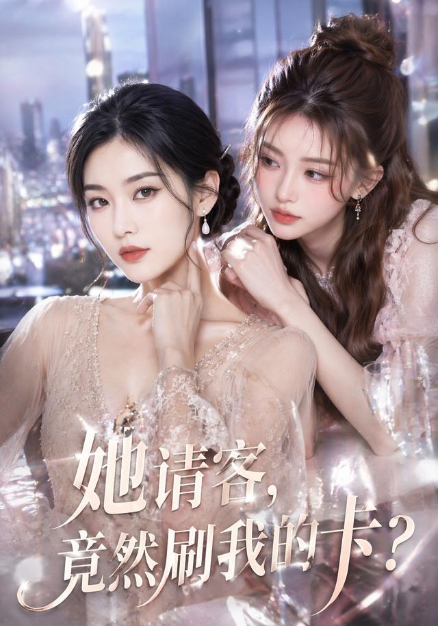 她请客，竟然刷我的卡？