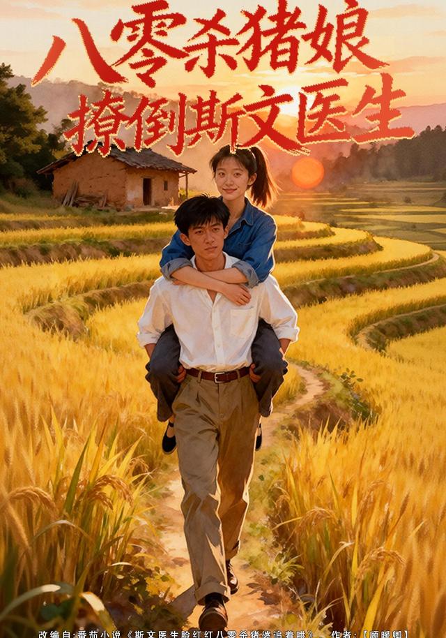 八零杀猪娘撩倒斯文医生