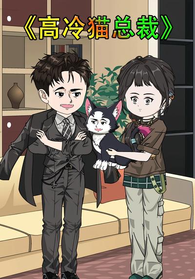 高冷猫总裁