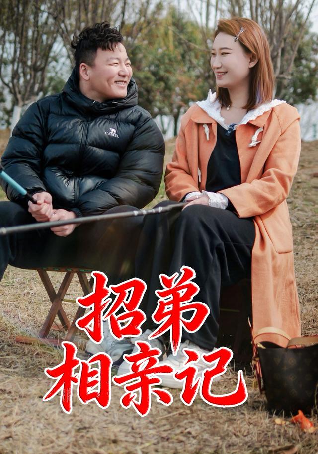 招弟相亲记